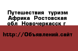 Путешествия, туризм Африка. Ростовская обл.,Новочеркасск г.